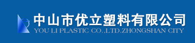 中山市優立塑料有限公司圖標